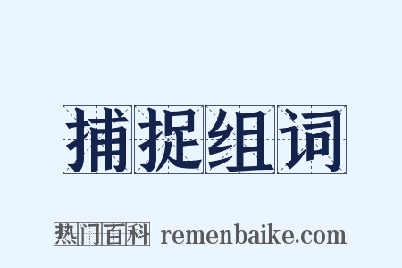 捕捉组词是什么意思的图片